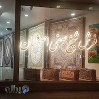 فروشگاه فرش شیخ صفی اصفهان(نمایشگاه کارخانه)