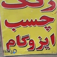 فروشگاه رنگ و چسب یادگاری