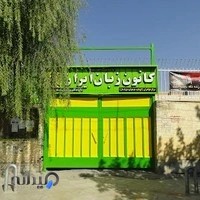 کانون زبان ایران شعبه ابن سینا