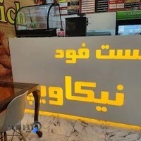 فست فود نیکاویچ