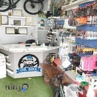 فروشگاه و کلینیک تخصصی دوچرخه دکتر بایک