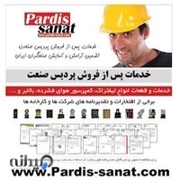 خدمات پردیس صنعت (تعمیرات لیفتراک و کمپرسور اصفهان)