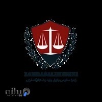 دفتر وکالت زهرا سلیمی بنی