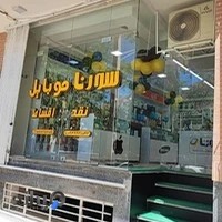 ساعت هوشمند و ایرپاد سورنا موبایل