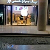 سیبکده مرکز تخصصی اپل