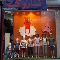 فروشگاه پوشاک بچه گانه ناروَک مد