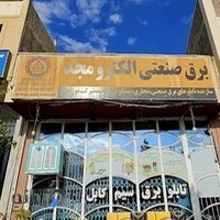 برق صنعتی الکترومجد اصفهان