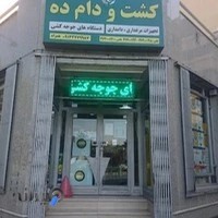 کشت و دام ده