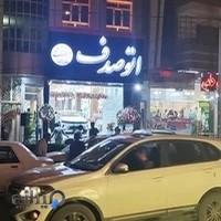 اتو صدف شمشی