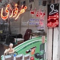 مهر فوری امید