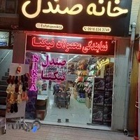 صندل نیکتا شعبه خانه اصفهان
