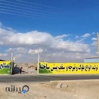 تولید تیرچه بلوک و سقف بتنی پیش ساخته علیان