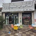 رستوران سفیدرود