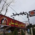 رستوران گلستان