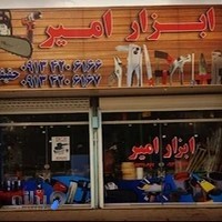 ابزار آلات امیر