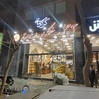 آجیل ممتاز باولگان