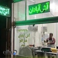 آش آبادان جعفر