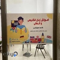آموزشگاه زبان انگلیسی و آلمانی خانم میرزایی (مدرس جهاد دانشگاهی دانشگاه صنعتی اصفهان)