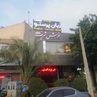 آموزشگاه زبان پرستو شعبه ۲