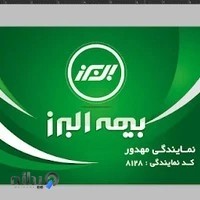 نمایندگی مهدور بیمه البرز