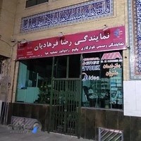 نمایندگی کولرگازی اجنرال (گروه مهندسی رضا فرهادیان)