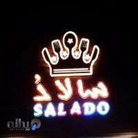 سالاد بار سالادُ