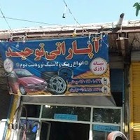 آپاراتی توحید