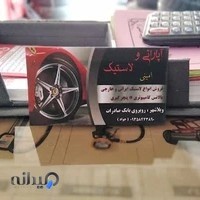 آپاراتی و لاستیک امینی