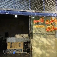 باطری سازی قاسم