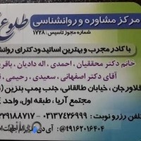 مرکز مشاوره وروانشناسی طلوع مهر فلاورجان
