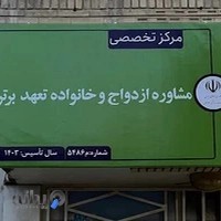 مرکز تخصصی مشاوره ازدواج و خانواده تعهد برتر