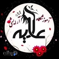 آموزشگاه آرایش زنانه عالیه