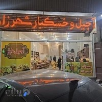 آجیل و خشکبار شهرزاد