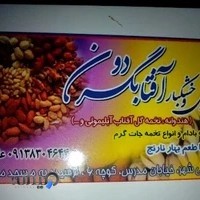 آجیل وخشکبار آفتابگردون