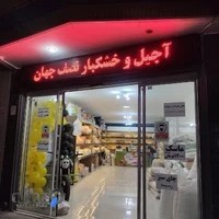 آجیل و خشکبار نصف جهان