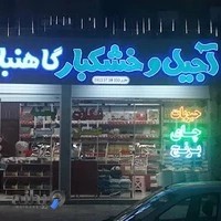 آجیل فروشی دستچین