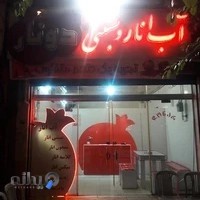 آب انار و بستنی دونار