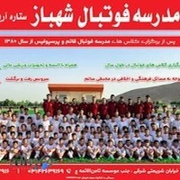مدرسه فوتبال شهباز (پرسپولیس و قائم سابق)⚽️