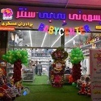 سیسمونی بیبی سنتر