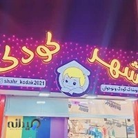 پوشاک شهر کودک