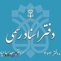 دفتر اسناد رسمی 474 خمینی شهر