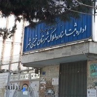 اداره ثبت اسنادواملاک شهرستان خمینی شهر