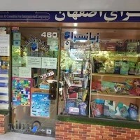 کتابفروشی زبانسرا اصفهان