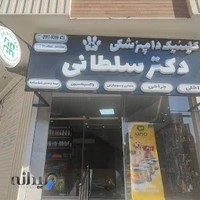 کلینیک دامپزشکی دکترسلطانی