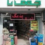 آجیل خشکبار نصف جهان