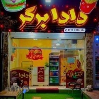 فست فود دادا برگر