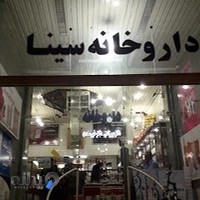 داروخانه سینا
