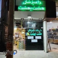 داروخانه دامپزشکی هشت بهشت
