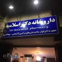 داروخانه دکتر اسلامیه