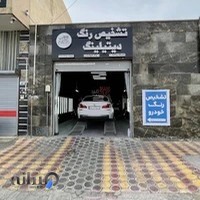 تشخيص رنگ و فني خودرو آلفا